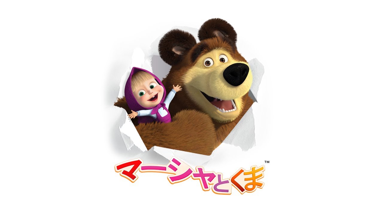 マーシャとくま 子供向けアニメ 新シリーズ チャンネル登録 Youtube