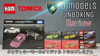 Lamborghini 3 Models - Tomica Premium [Unbox + Review] タカラトミーモールオリジナル トミカプレミアム