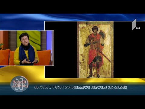 #ამშაბათკვირას მნიშვნელოვანი ქრისტიანული ძეგლები უკრაინაში - ნანა ბურჭულაძე - ხელოვნებათმცოდნე