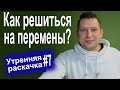 Как не бояться пробовать новое? 2 мощных техники! Преодоление трудностей. Страх перемен. Психология