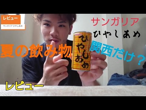 ひやしあめレビュー Youtube