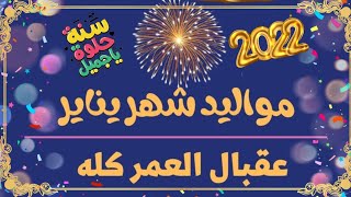 أجمل تهنئة لمواليد شهر يناير?سنة حلوه ياجميل???