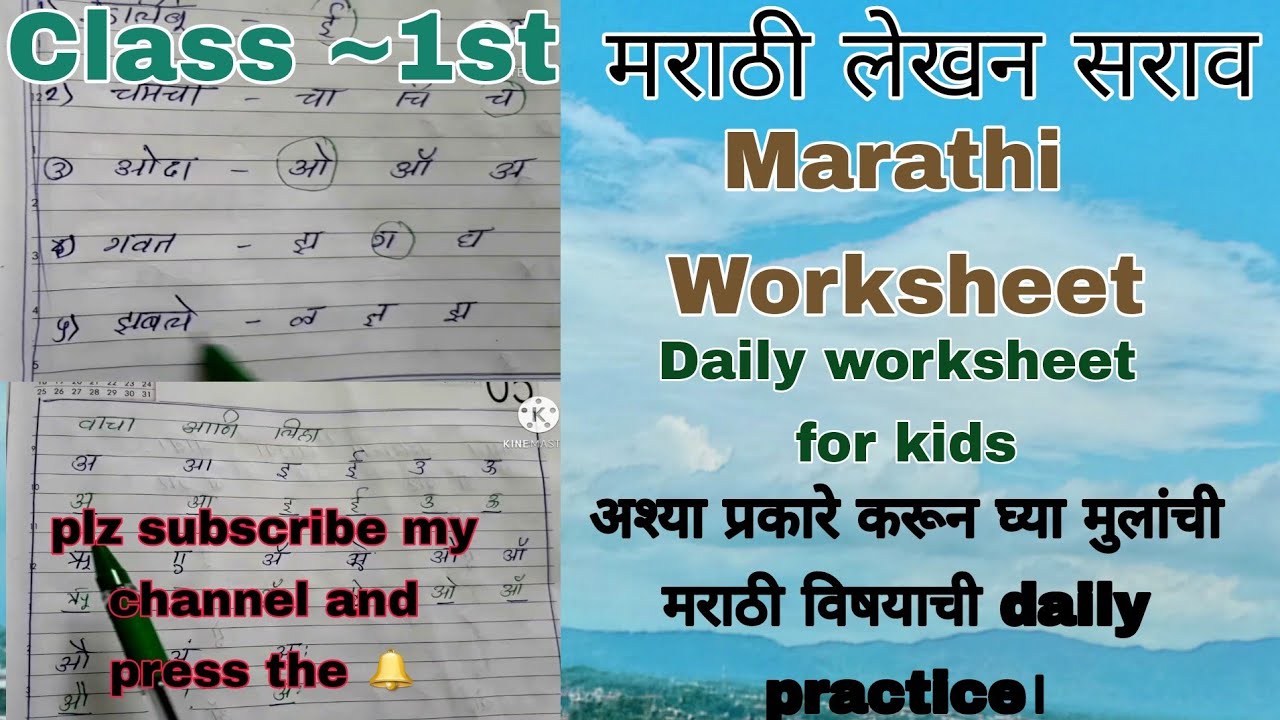 class 1st marathi worksheet daily worksheet for kids mara tha ujalinae asha ya patha thhata na kara nagha ya mara tha ujalinae youtube