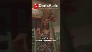Χίλια Δυο Κομμάτια ~ Βασιλική Νταντά ~ Νέο Τραγούδι Short 2025 #shorts  #viralshorts  #viral
