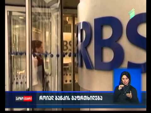 შოტლანდიის \"როალ ბანკი\" მომხმარებლებს აქტივების გაყიდვას ურჩევს