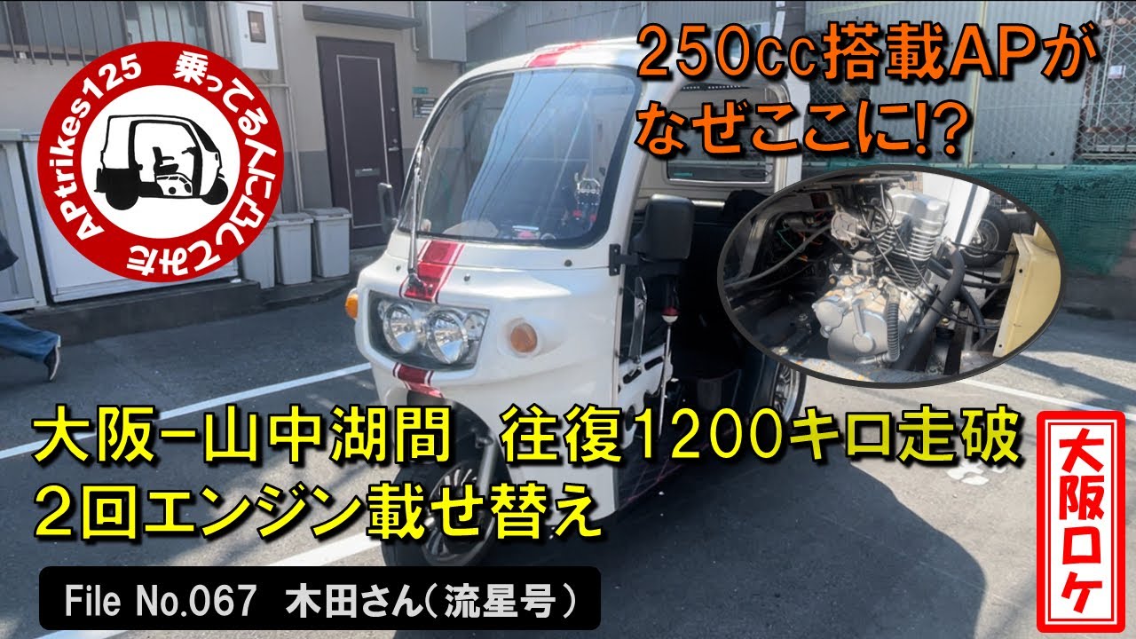 APtrikes125 乗ってる人に凸してみた in 大阪 File No.67 木田さん 