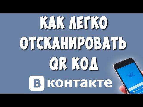 Как Сканировать QR Код на Телефоне Через ВКонтакте / Как Отсканировать Кюар Код с помощью ВК