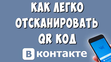 Как сканировать QR-код в ВК на телефоне