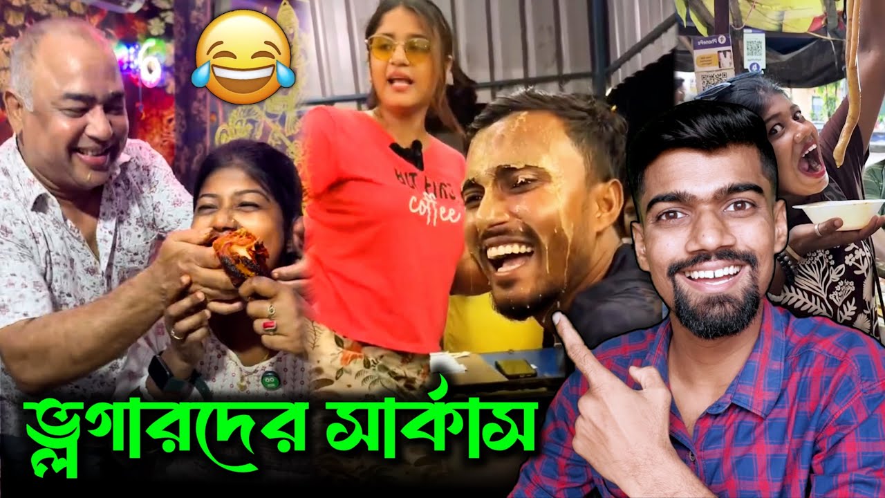 পশ্চিমবঙ্গের অশিক্ষিত ফুড ভ্লগার 😂