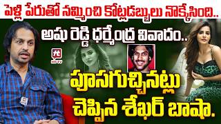 Shekar Basha Exposes Ashu Reddy Cheating Case | Ashu Reddy 9 Crore Scam | @HitTVExplore