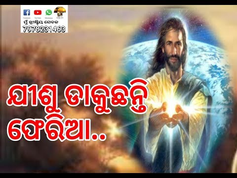 jisu-dakuchhanti-pheria-||-odia-christian-devotional-song