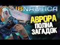 Subnautica: АВРОРА ПОЛНА СЕКРЕТОВ первое прохождение #3