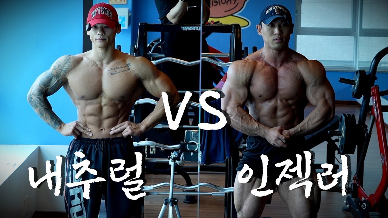 내추럴 VS 인젝터 (feat. 박요한)