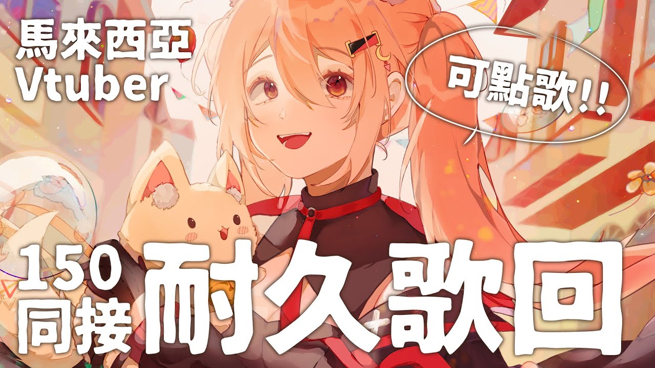 【#歌回 】同接150耐久點歌歌回！ | #MalaysiaVtuber #馬來西亞Vtuber【秋月イノリ | 秋月祁】 | MYViki