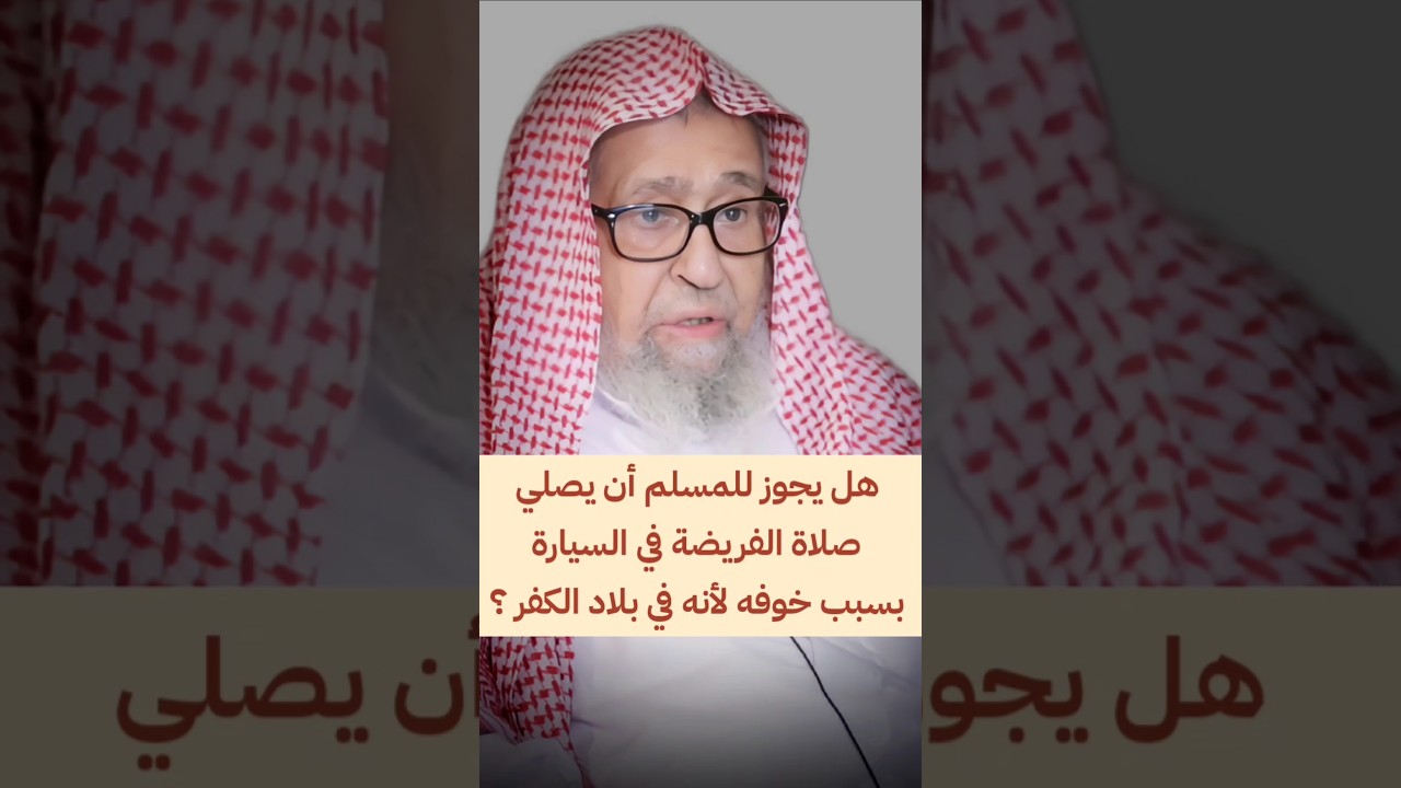 هل يجوز للمسلم أن يصلي صلاة الفريضة في السيارة بسبب خوفه من شيء لأنه في بلاد الكفر ؟ | صالح الفوزان