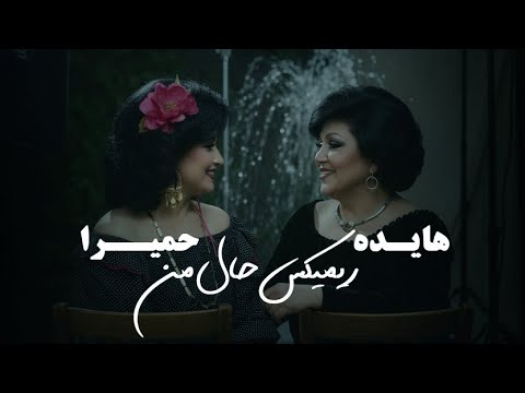 ریمیکس حال من 2 حمیرا و محسن چاوشی و هایده    یادمه یه روز یکی بود