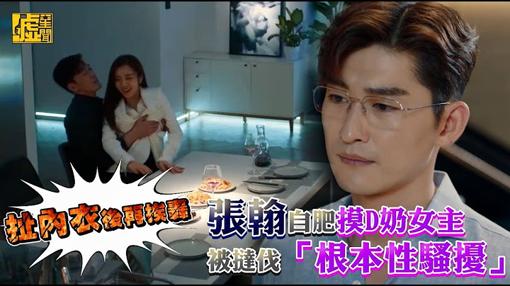 扯內衣後再挨轟！張翰自肥摸D奶女主被撻伐「根本性騷擾」 - 天天要聞