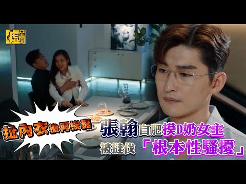 扯內衣後再挨轟 張翰自肥摸D奶女主被撻伐 根本性騷擾 