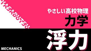 重たい船はなぜ浮かぶ？やさしい高校物理 力学 浮力と水圧