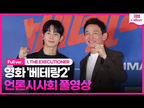 [ENG/풀영상] 영화 &amp;#39;베테랑2&amp;#39; 언론시사회｜황정민 Hwang Jungmin·정해인 Jung Haein·류승완 감독｜I, THE <strong>EXECUTIONER</strong>