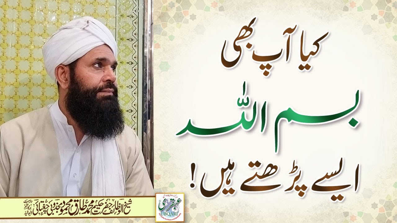 Keya Ap Bhi Bismillah Aisay Perhtay Hain