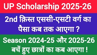 😄UP Scholarship कब आएगा 2025-26