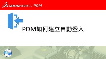 如何建立自動登入