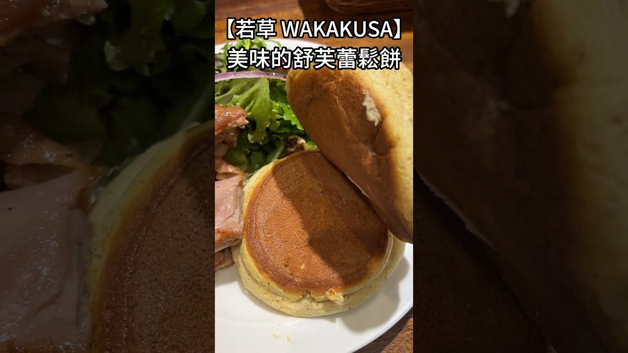 若草 WAKAKUSA Flower & Dining:美味的舒芙蕾鬆餅 #taiwanfood 縮圖