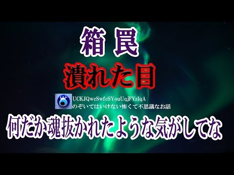 【箱 罠】元マタギの老人が猟に出ない日は毎日釣りをするほど好きだったのに、今は全くしなくなったんだって。なんか不思議な理由からだって聞いたんだけど★のぞいてはいけない怖くて不思議なお話★