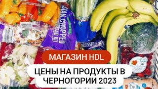 Обзор и цены на продукты из магазина HDL Черногория 2023. Закуп обошелся нам 65 евро.