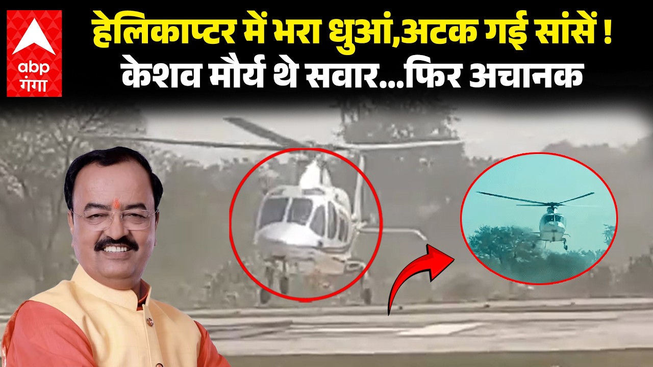 UP NEWS : जिस हेलिकाप्टर में थे Keshav Prasad Maurya, उसकी अचानक करनी पड़ी इमरजेंसी लैन्डिग | ABP