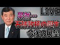 【ライブ】呆然… 亡国石破政権が日本を破壊する! 今後の展望