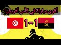 ملخص مباراة #تونس و أنغولا 1-1  تعليق عصام الشوالي HD 720