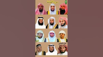 سورة القيامة_بصوت القارئ(رعد الکردي ،ماهر المعيقلي ،عبدالرحمن السديس ،ياسر الدوسري ،إدريس أبكر ،..)