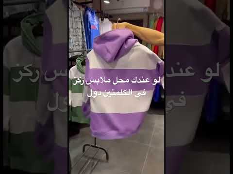 لو عندك محل ملابس ركز في الكلمتين دول