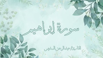 سورة إبراهيم عبد الرحمن السديس بدون اعلانات