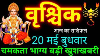 वृश्चिक राशि 20 मई 2026 | Vrishchik Rashi 20 May 2026 Vrishchik Rashifal | Today Scorpio Horoscope