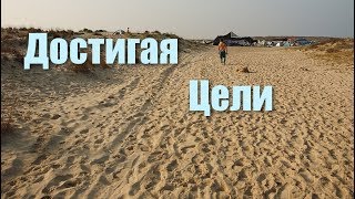 Достигая цели
