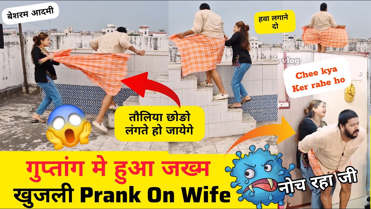 गुप्तांग में हुआ जखम सोनल लगाएगी मलहम 😂 | *खुजली *Prank on wife | Prank gone wrong 😱#Cheatingprank