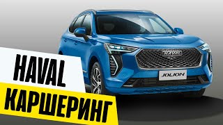 Взял Haval Jolion в Каршеринге - Куда Пропали Кнопки? Китайский кроссовер по европейскому ценнику!