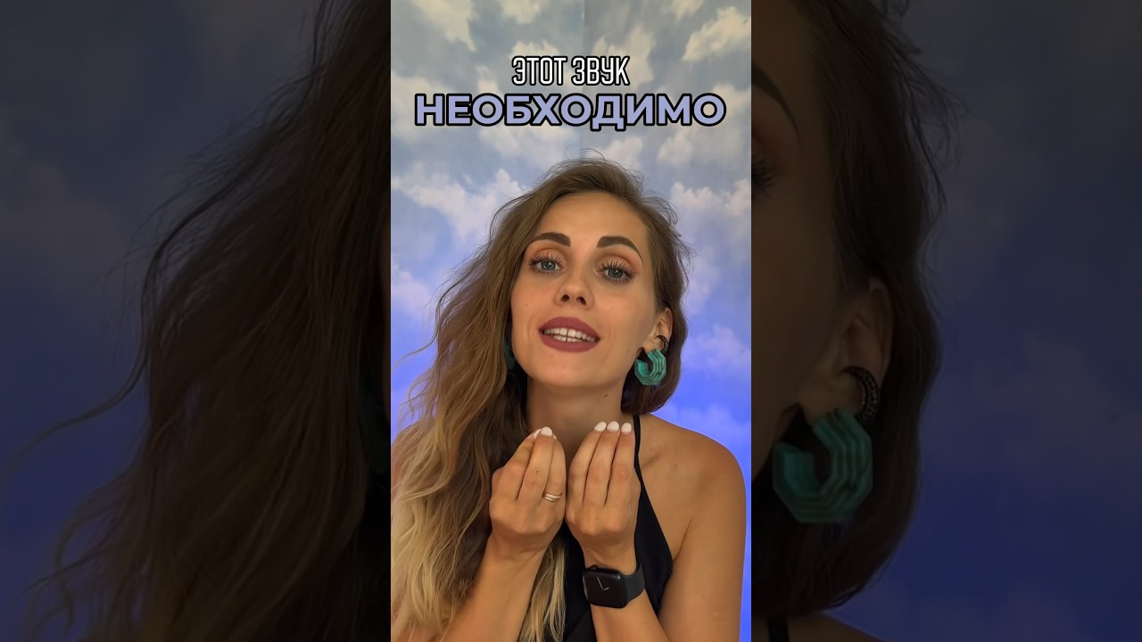 Это звук НЕОБХОДИМО тренировать 