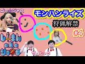 【モンハンライズ】急遽！！ゴー☆ジャスさん、ザ・たっちさんとモンハンライズ