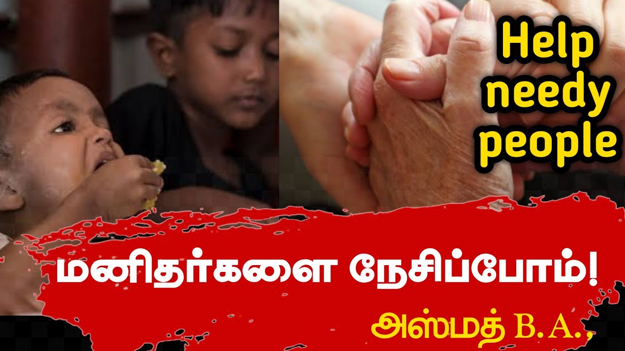 மனிதர்களை நேசிப்போம்! ᴴᴰ┇அஸ்மத் B.A.,┇Way to Paradise Class