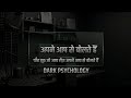 5 झूठ Psychologyके अनुसार खुद पर विश्वास करें या नहीं