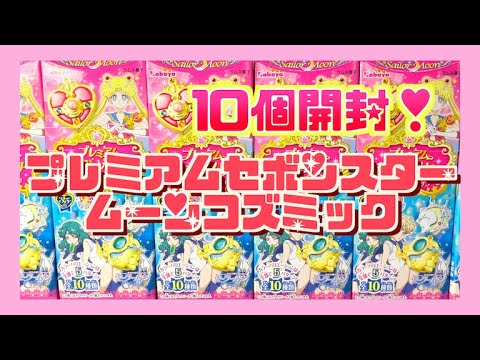10個開封🐰】プレミアムセボンスタームーンコズミック🌙✨開封
