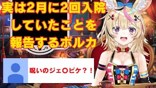 実は2月に2回入院？！理由や呪いのジェ〇ピケについて話すポルカ【尾丸ポルカ】