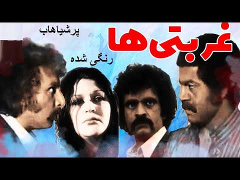 فیلم قدیمی غربتی ها رنگی شده کیفیت ارتقا پرشیاهاب 