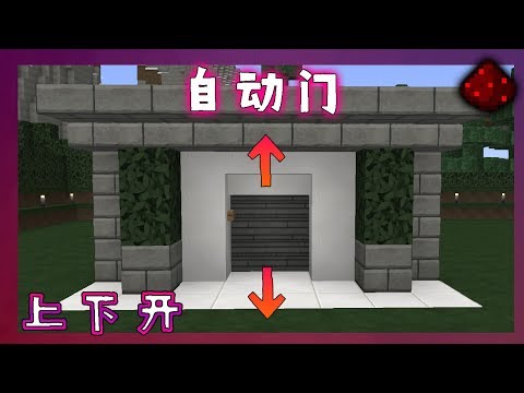 红石试验 4 制作2x2自动门 Minecraft 1 14 Youtube