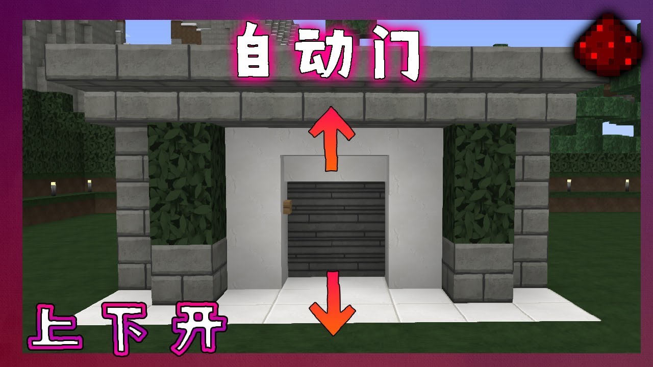 红石试验 4 制作2x2自动门 Minecraft 1 14 Youtube