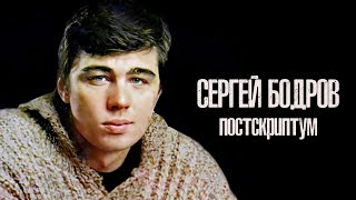 Сергей Бодров. Постскриптум (ответы на ваши вопросы)